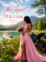 Жазира Массаж фото 1